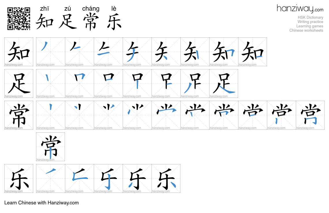 Character 知足常乐 stroke orders