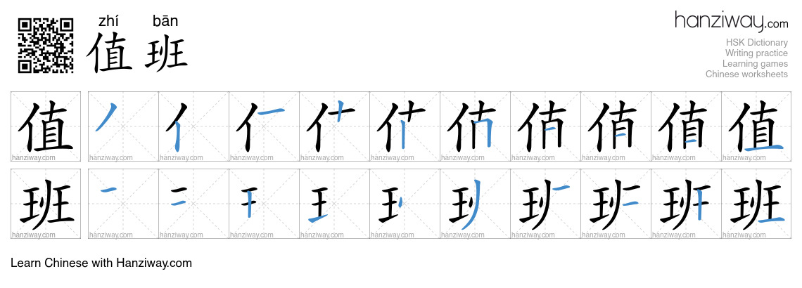 Character 值班 stroke orders