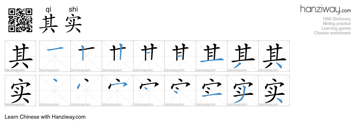 Character 其实 stroke orders