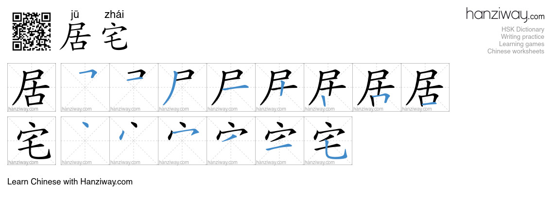 居宅 (jū zhái) - English translation, writing, stroke order, audio | Hanziway