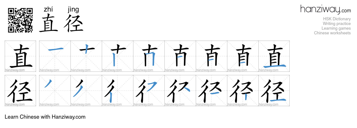 Character 直径 stroke orders