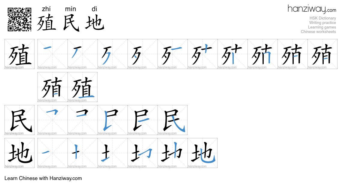 Character 殖民地 stroke orders