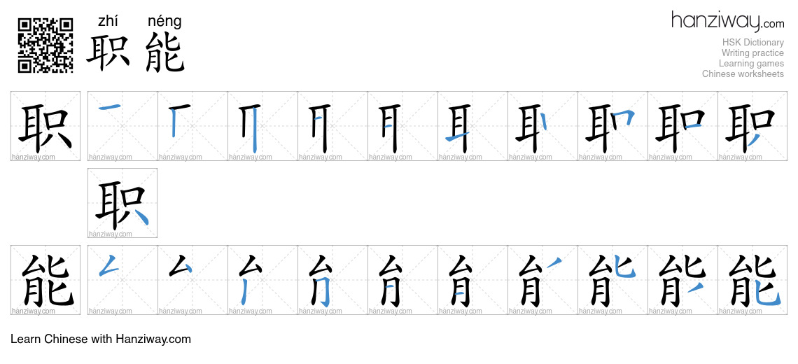 Character 职能 stroke orders