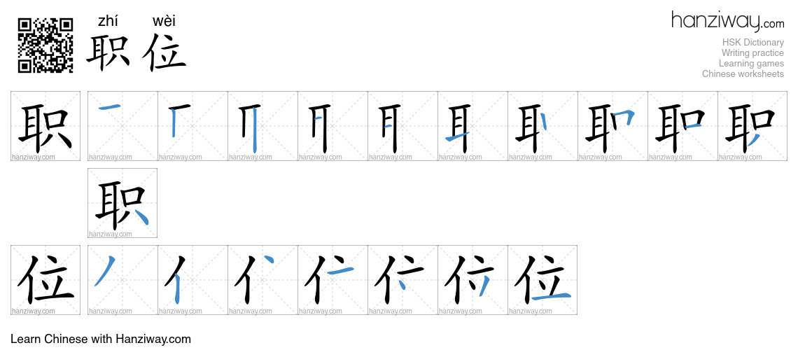Character 职位 stroke orders