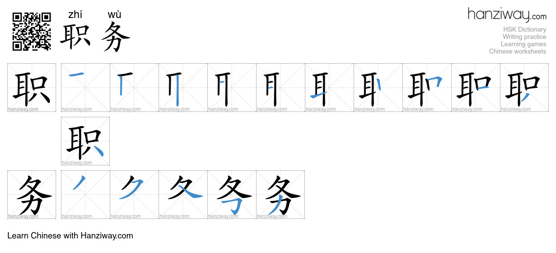 Character 职务 stroke orders