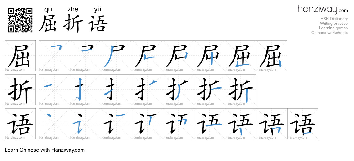 屈折语 (qū zhé yǔ) - English translation, writing, stroke order, audio ...