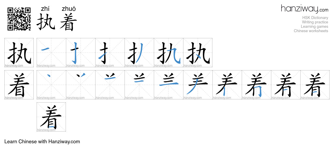 Character 执着 stroke orders