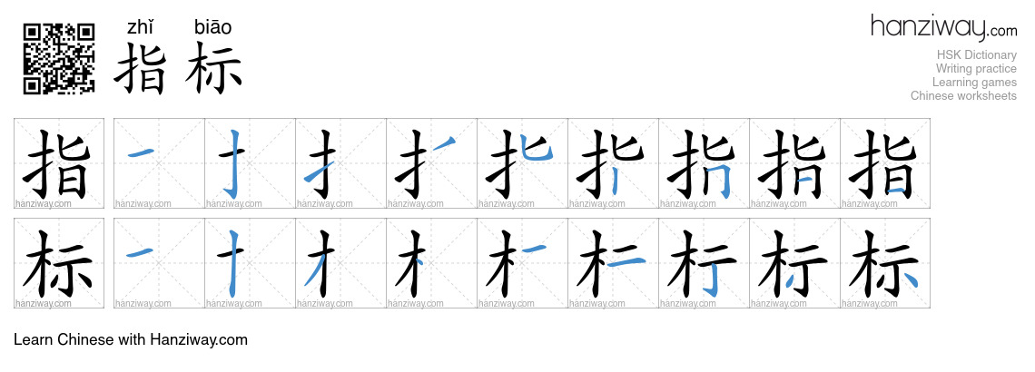 Character 指标 stroke orders