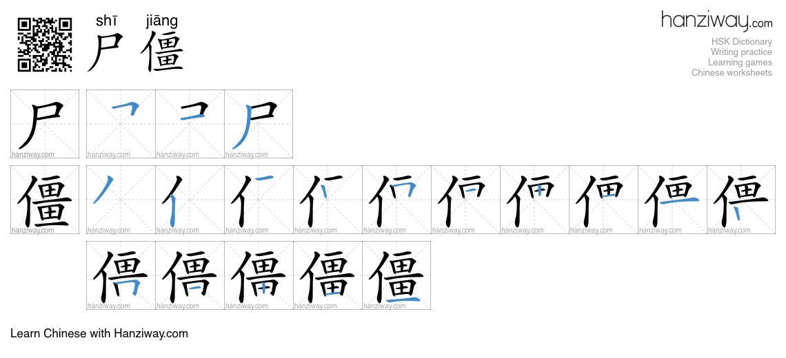 尸僵 (shī jiāng) - English translation, writing, stroke order, audio ...