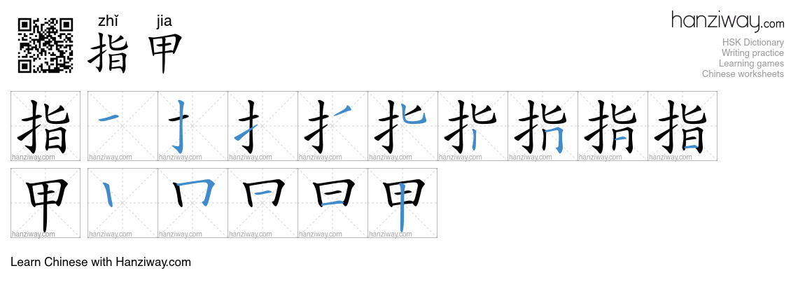 Character 指甲 stroke orders
