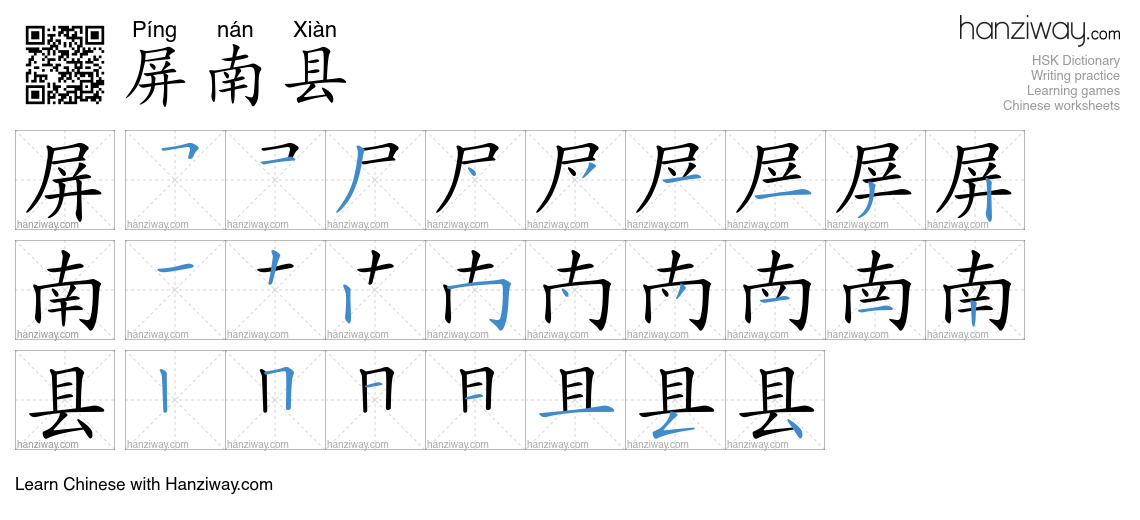 屏南县 (Píng nán Xiàn) - English translation, writing, stroke order, audio ...