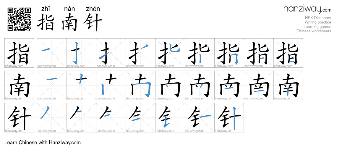 Character 指南针 stroke orders