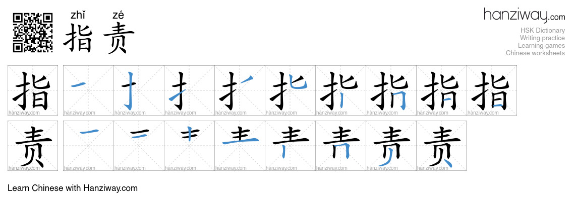 Character 指责 stroke orders