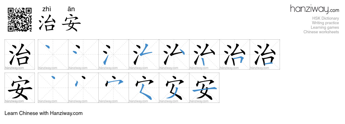 Character 治安 stroke orders
