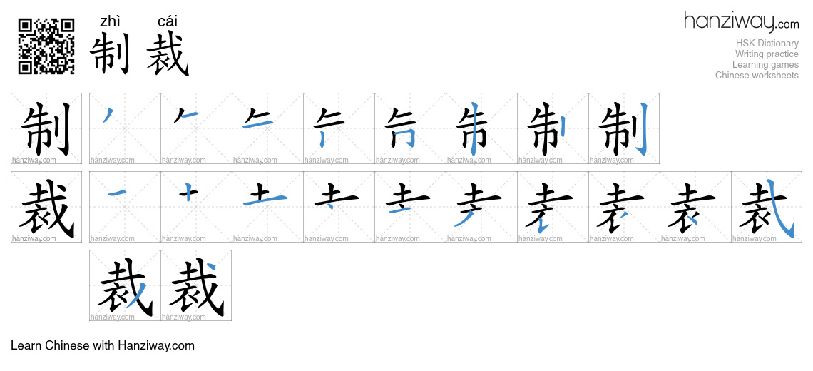 Character 制裁 stroke orders