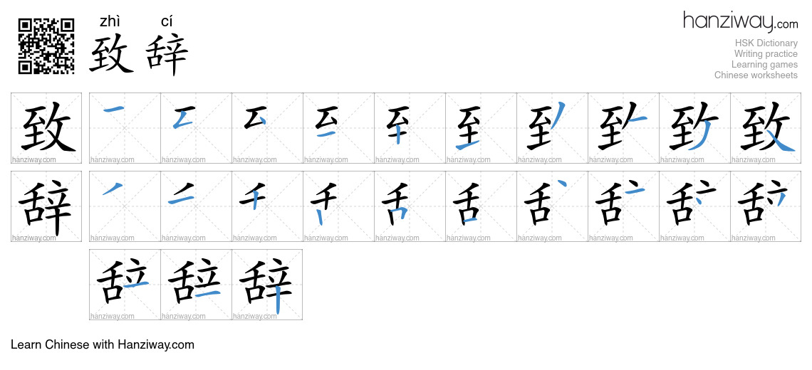 Character 致辞 stroke orders