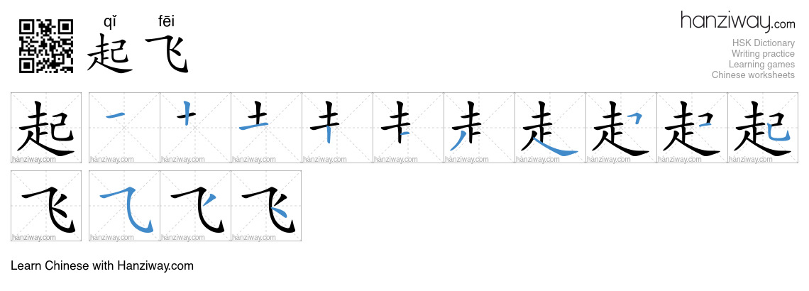 Character 起飞 stroke orders