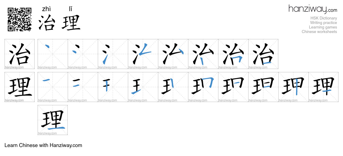 Character 治理 stroke orders