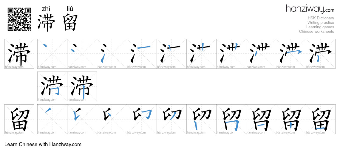 Character 滞留 stroke orders