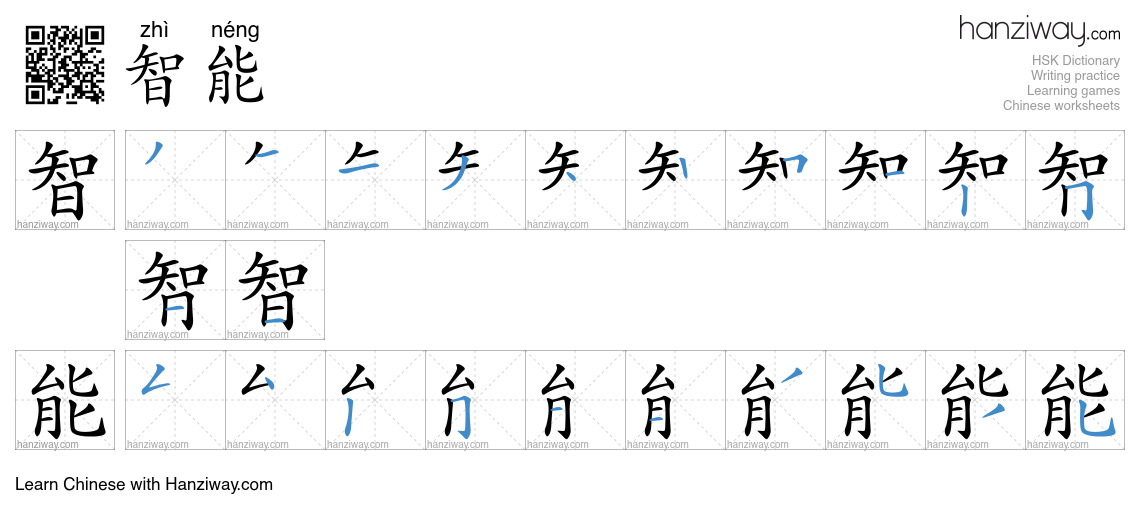 Character 智能 stroke orders