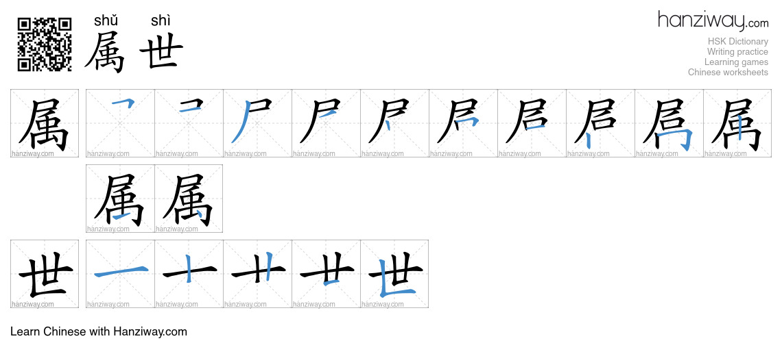 属世 (shǔ shì) - English translation, writing, stroke order, audio | Hanziway