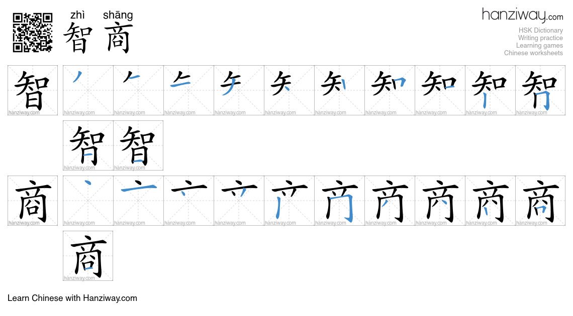 Character 智商 stroke orders