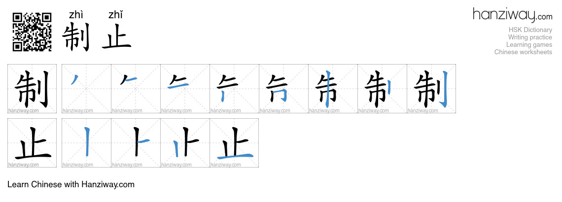 Character 制止 stroke orders