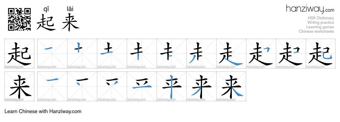 Character 起来 stroke orders