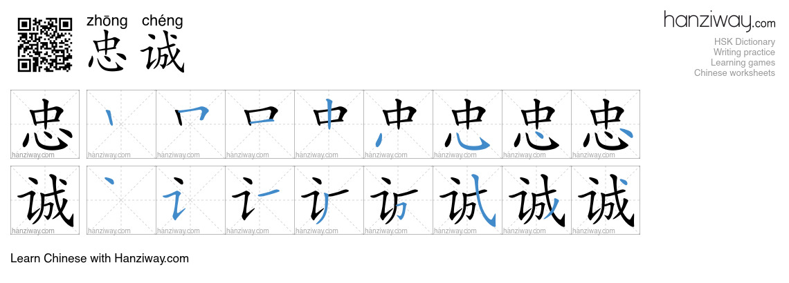 Character 忠诚 stroke orders