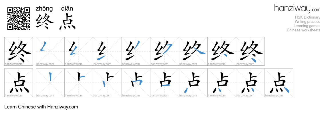 Character 终点 stroke orders