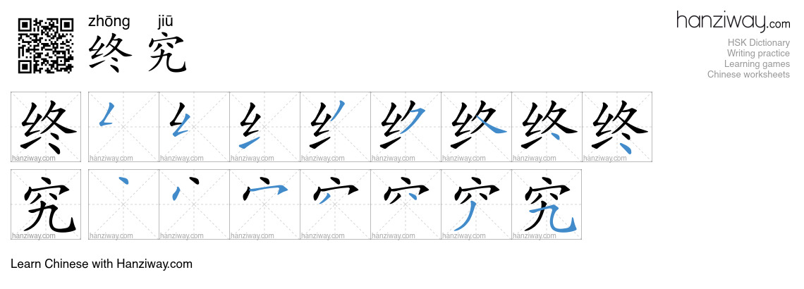 Character 终究 stroke orders