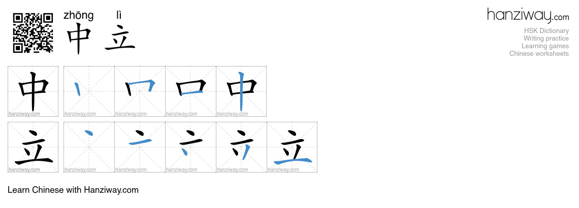 Character 中立 stroke orders