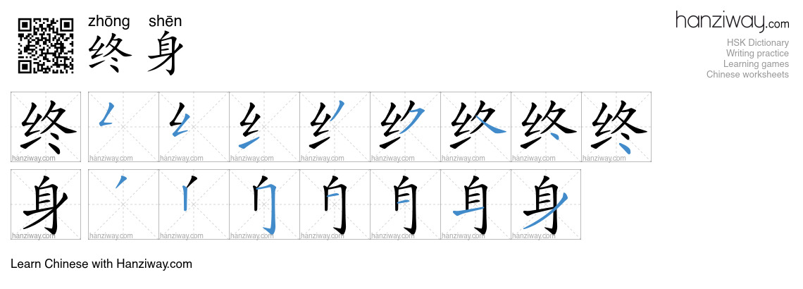 Character 终身 stroke orders