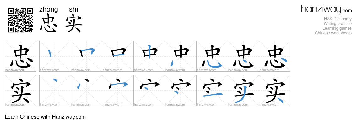 Character 忠实 stroke orders