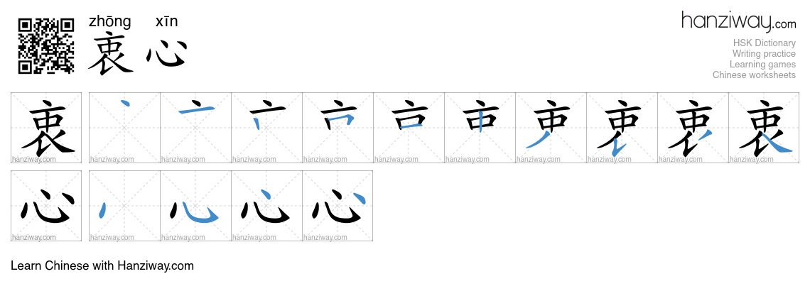 Character 衷心 stroke orders