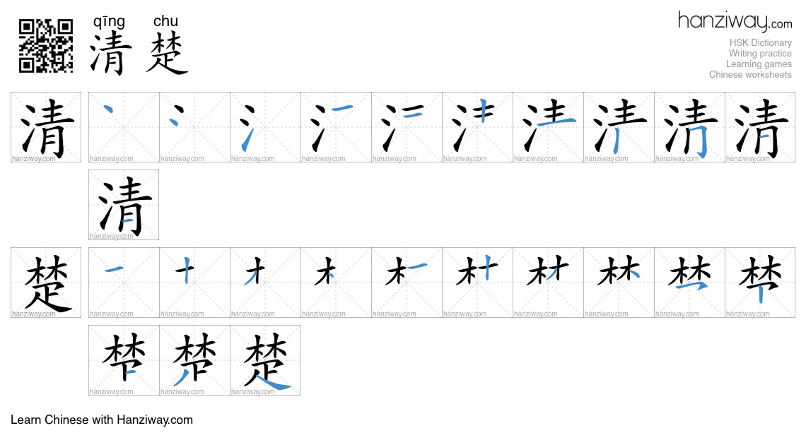 Character 清楚 stroke orders