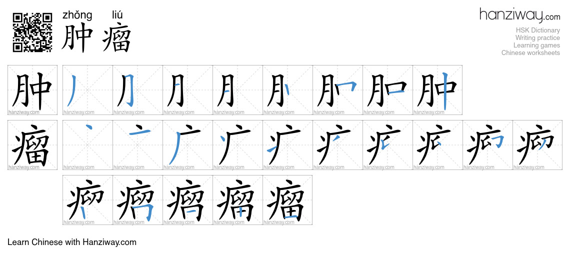 Character 肿瘤 stroke orders