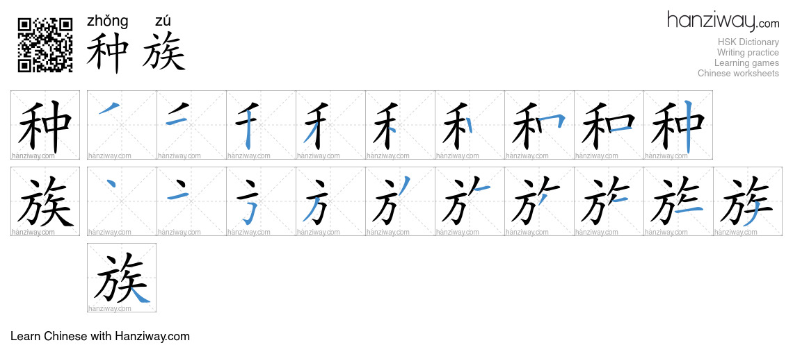 Character 种族 stroke orders