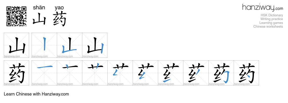 山药 (shān yao) - English translation, writing, stroke order, audio ...
