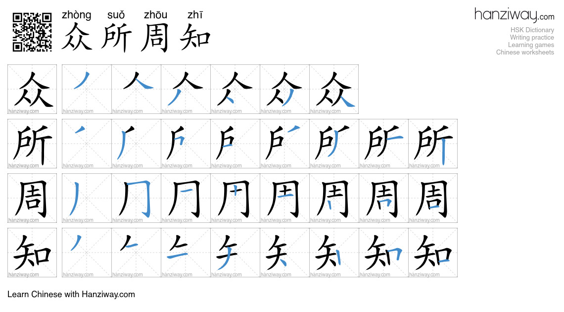 Character 众所周知 stroke orders
