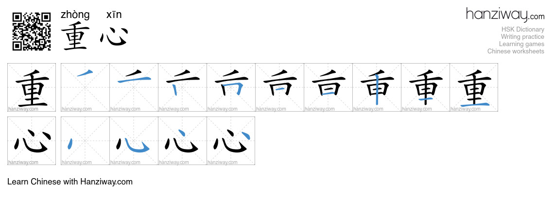 Character 重心 stroke orders