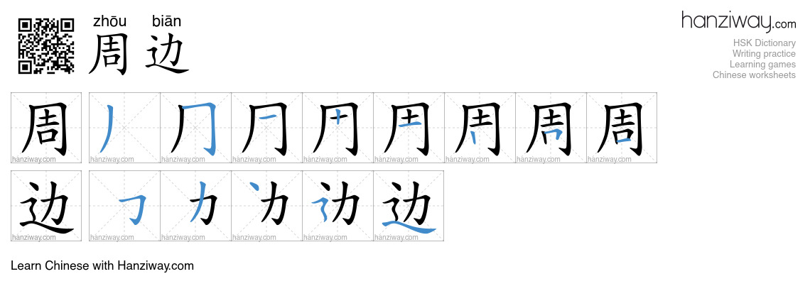 Character 周边 stroke orders