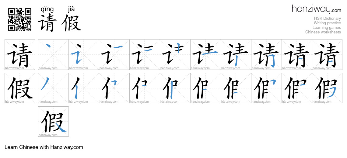 Character 请假 stroke orders