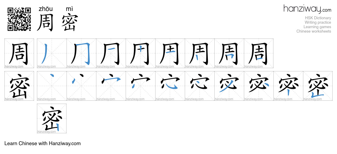 Character 周密 stroke orders