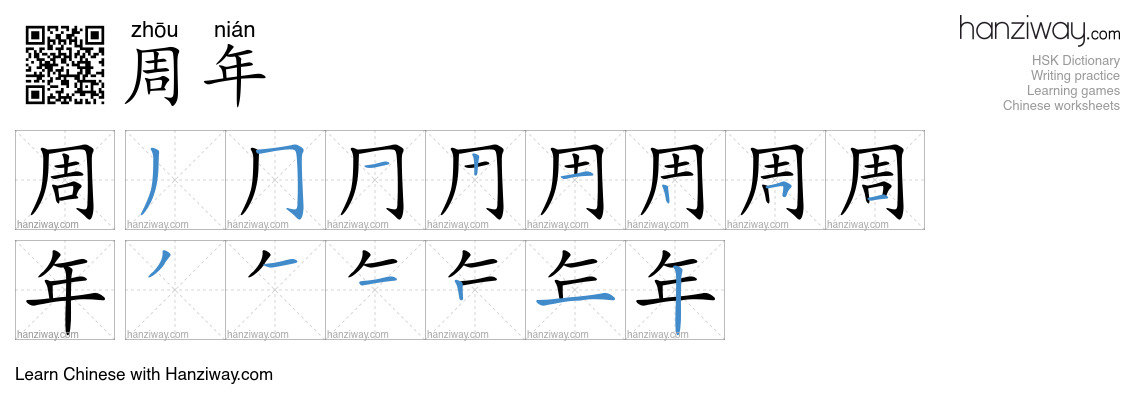 Character 周年 stroke orders