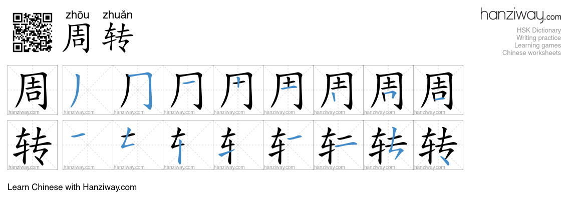 Character 周转 stroke orders