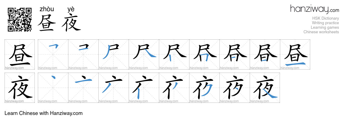 Character 昼夜 stroke orders