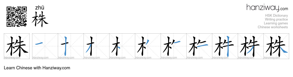 Character 株 stroke orders
