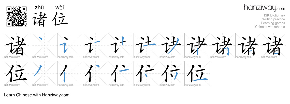 Character 诸位 stroke orders