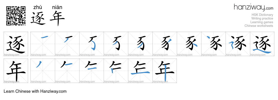 Character 逐年 stroke orders